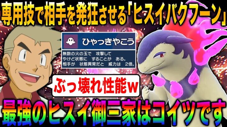 【ポケモンSV】相手を状態異常にして火力を2倍にする『ヒスイバクフーン』が強すぎるｗｗヒスイ御三家の中で間違いなく最強ですｗｗ【柊みゅう】