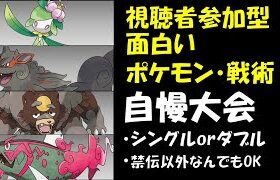 【ポケモンSV】第21回視聴者参加型面白いポケモン・戦術自慢大会！