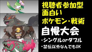 【ポケモンSV】第21回視聴者参加型面白いポケモン・戦術自慢大会！