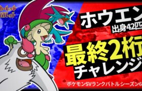 【ポケモンSV】ホウエン軸でランク最終2桁を目指す”60日間の挑戦”が今、始まる…！！#0