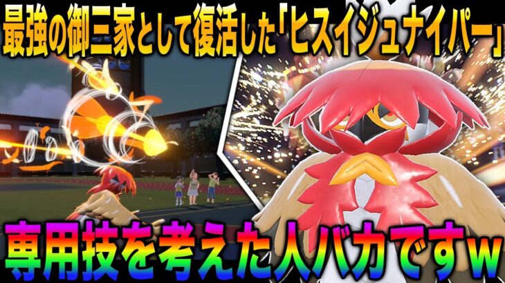 【ポケモンSV】最強すぎる技を手に入れた御三家『ヒスイジュナイパー』の強さがヤバイｗｗ急所の当たりやすくて防御ダウンさせて怯ませる『3ぼんのや』がもはやバグでワロタｗｗ【柊みゅう】