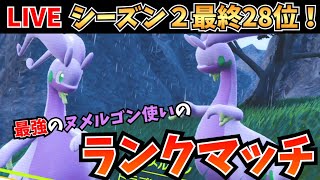 【ポケモンSV】そろそろ順位をごりごり盛りたい配信　3桁から～【生放送】