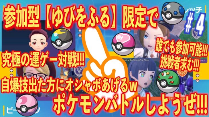 【ポケモンSV】#4参加型ゆびをふる限定でポケモンバトルしようぜ!!!究極の運ゲーバトル!!!自爆技出たらオシャボプレゼント！ｗ【ポケモンゆびふりバトル】【オシャボ配布】