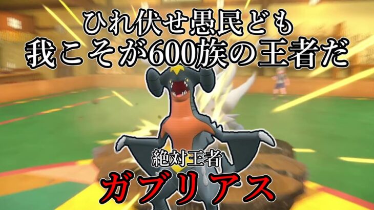 【ポケモンSV】ひれ伏せ愚民共、我こそが600族の王者だ。絶対王者、ガブリアス。【ゆっくり実況】