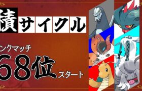 【ポケモンSV】二桁順位を死守したいランクマッチ！【68位スタート】