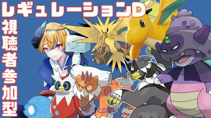 【#ポケモンSV/#視聴者参加型】レギュレーションD視聴者参加型フレ戦！初見さん大歓迎！【伏見影】