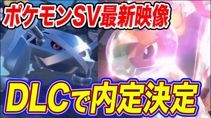 【ポケモンSV】DLC最新情報！メタグロスやフライゴンなどが出てきた時の投稿主の反応ｗｗ【スカーレットバイオレット/スカバイ】