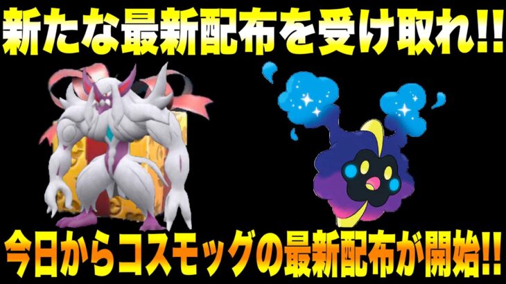 【緊急速報】公式からの新たなポケモンの最新配布を受け取れ！！今日からコスモッグの最新配布が開始！！新たにあの最強のポケモンなどが登場だぞ！！【ポケモンSV/スカーレット/バイオレット/GO】