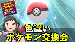 【ポケモンSV】色違いポケモン交換会のお知らせ！HOME解禁記念