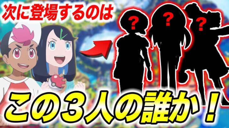 【徹底考察】次は〇〇が理由でこの人気キャラが登場する！アニポケで次に登場するSVの人物が衝撃的だった！！！！【ポケモンSV】【リコ/ロイ】【ポケットモンスタースカーレットバイオレット】【はるかっと】