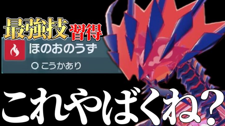 【ぶっ壊れ確定】SV最強技「ほのおのうず」を新規習得した『ムゲンダイナ』流石にやばすぎワロタｗｗｗ【ポケモンSV】