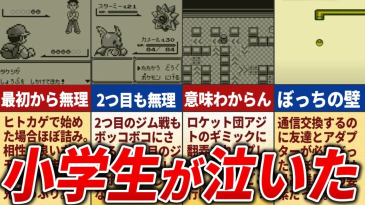 初代ポケモンの小学生には難しすぎた要素TOP10【初代ポケモン】