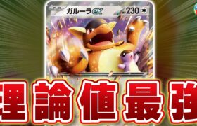 【ポケカ】新弾の「ガルーラex」が理論値最強すぎる件【対戦】【ポケモンカード】