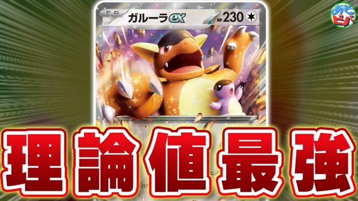 【ポケカ】新弾の「ガルーラex」が理論値最強すぎる件【対戦】【ポケモンカード】