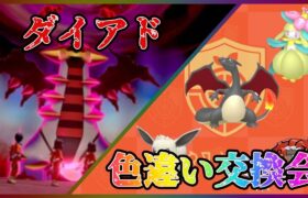 ポケモンhome解禁 ポケモンsv色違い交換会＆ポケモン剣盾(ソードシールド) ダイマックスアドベンチャー周回 高評価で伝説ポケモン配布