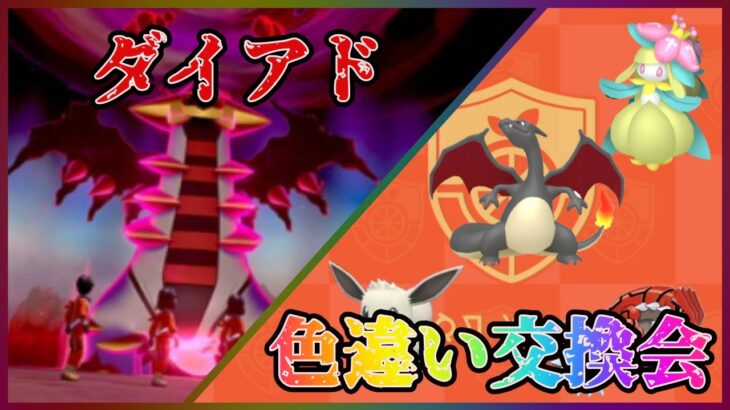 ポケモンhome解禁 ポケモンsv色違い交換会＆ポケモン剣盾(ソードシールド) ダイマックスアドベンチャー周回 高評価で伝説ポケモン配布