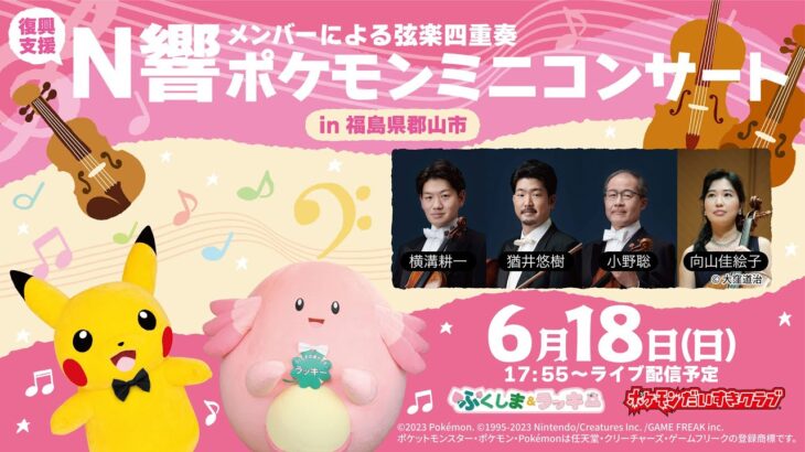 【ポケモン公式】ポケモンミニコンサートin福島県郡山市～N響メンバーによる弦楽四重奏〜