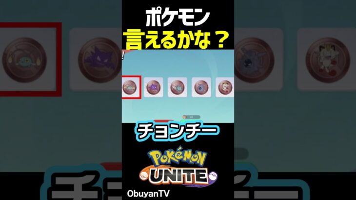 ポケモン言えるかな？-ユナイトメダル- #shorts #ポケモンユナイト