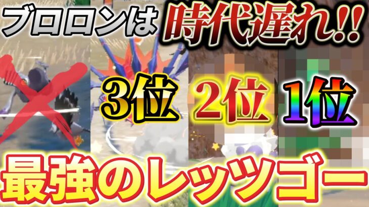 【ポケモンsv 色違い】全伝説ポケモンのレッツゴーを検証！ポケモンホーム連携後のレッツゴー最強ポケモンが判明！