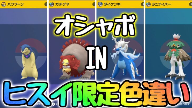 【マニア向け】ヒスイ色違いポケモンをオシャボに入れる方法！【ポケモンsv】