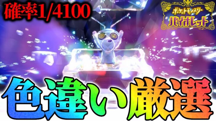 【地獄】コレクレーの色違い出すぞ！【ポケモンsv】