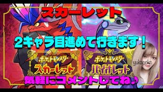 ★ポケモンsv★2キャラ目の図鑑埋めます！埋まったらスパイス集めいきたい！★#ポケモンsv #色違い配布