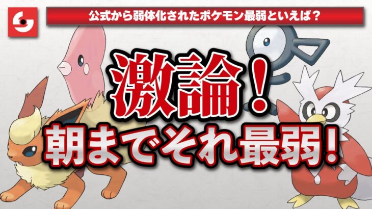 ポケモン廃人４人で「最弱決定会議」した結果ｗｗ