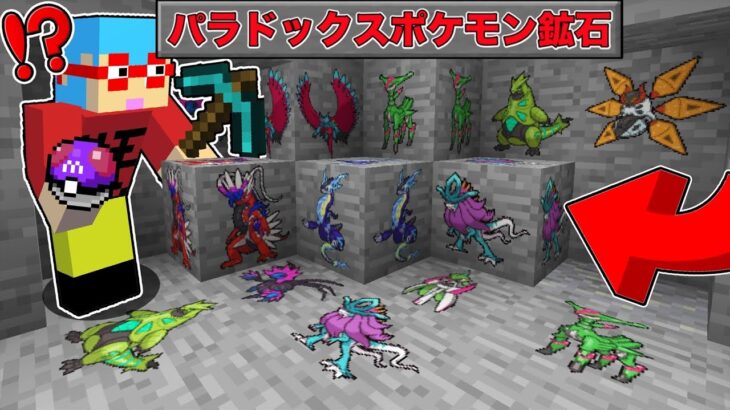 【マイクラ】鉱石から『パラドックスポケモン』が出てくる世界でサバイバルしたら凄すぎた！？