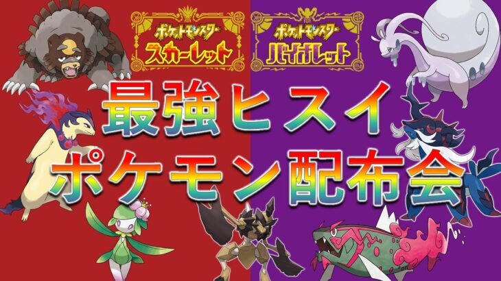 【最強ヒスイポケモン配布】ガチグマ バサギリ ヒスイヌメルゴン ヒスイドレディア 入手困難な最強ヒスイポケモン大量配布！全ポケモン配信主の完全自己産！