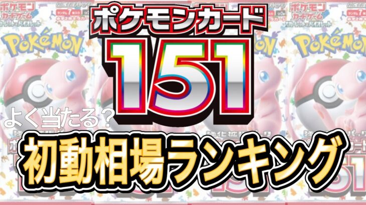 【ポケカ】もはやバグ価格⁉「ポケモンカード１５１」初動相場を勝手にランキング