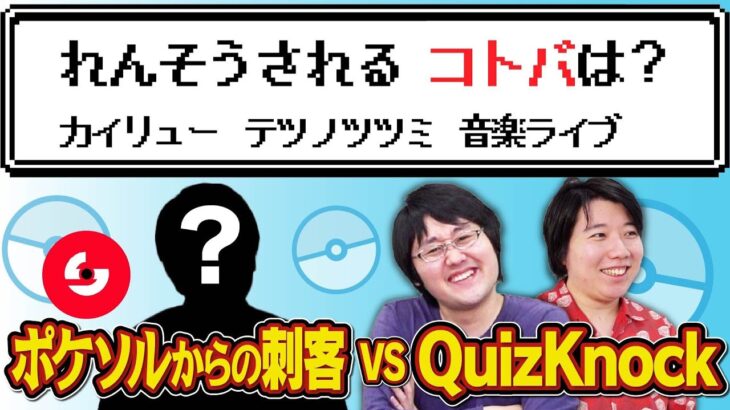 【ポケモンソルジャー】超ガチ勢と東大卒がポケモンクイズで勝負した結果