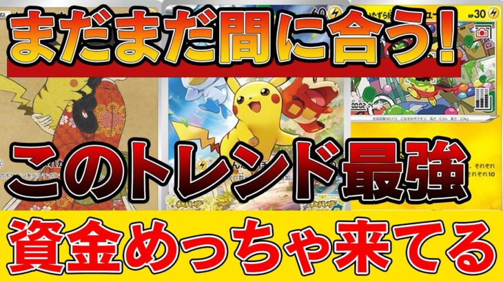 【ポケカ投資】まだまだ間に合う！このトレンド、めちゃくちゃ強いわ【ポケモンカード　高騰】