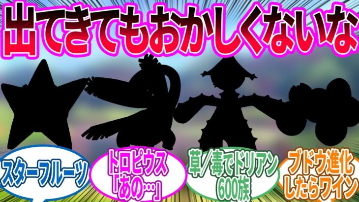 まだ出てない果物モチーフのポケモンといえば…に対するトレーナー の反応集【ポケモン 反応集】