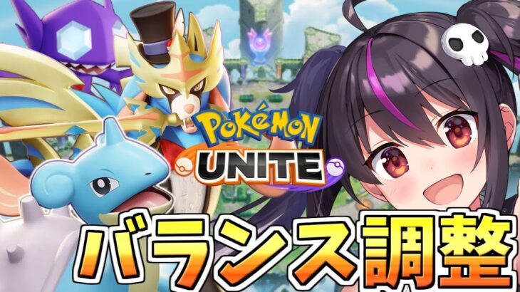 【ポケモンユナイト】バランス調整キタ‼ザシアンヤミラミグレイシアラプラスウーラオス弱体化‼バランス型のカイリューマッシブーンギルガルド強化‼環境入りとなるか…？【らいとあっぷ/ありさ】