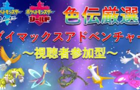 【視聴者参加型】ポケモン剣盾のダイマックスアドベンチャーで色伝厳選！！
