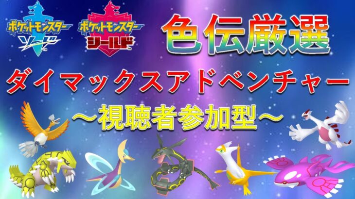 【視聴者参加型】ポケモン剣盾のダイマックスアドベンチャーで色伝厳選！！