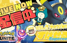 【ソロランク】ブラッキー もしかして神環境きてる？ [初心者/質問歓迎]【ポケモンユナイト/配信】