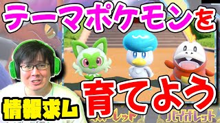 とある企画のためにテーマポケモンパーティをつくるぞ！！【ポケットモンスターバイオレット】