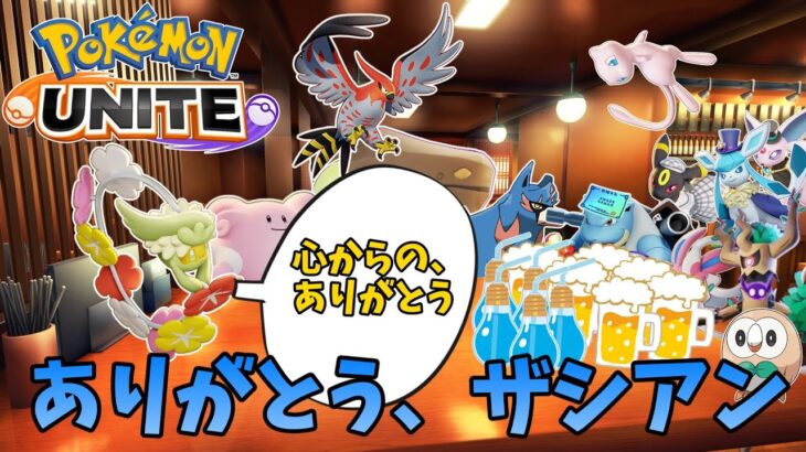 【ポケモンユナイト】ザシアン環境がひとまず終わって慰労会をするポケモン達【コント】