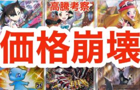 【ポケカ高騰】販売価格に変化！カドショと個人取引の逆転？！市場相場の安定時期に備えよ！マリィのプライド セレナ スズナミュウ ブラッキー ギラティナ ポケモンカード カードスリーブ カドまる カドショ