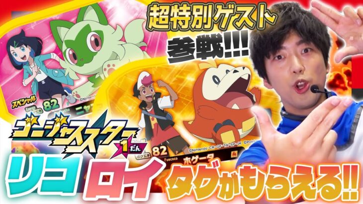 【公式】ゴージャススター１だんの期間中にお店でもらえるタグを紹介！アニメ「ポケットモンスター」のイラストのタグをゲットしよう！【ゴージャススター１だん】【コロフェス】【特別公開収録】