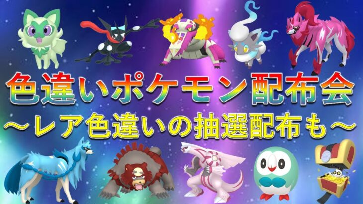 【色違いポケモン配布】色コレクレー  色ニャオハ 色ザシアン 色ゲッコウガ 色ヒスイゾロア 色ヒノアラシ　豪華レアポケモンの抽選配布多数！誰でも参加可能！