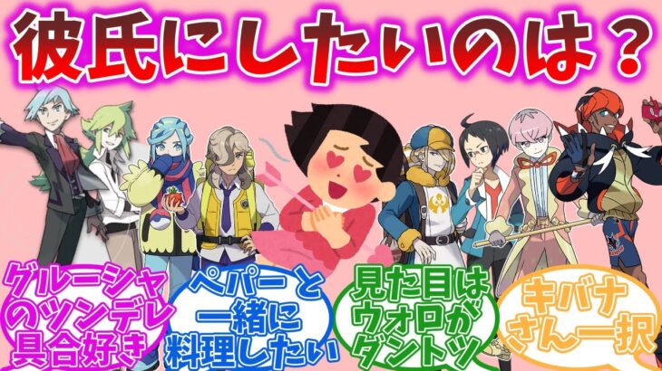 ポケモンシリーズで彼氏にしたいキャラは？【ポケモン反応集】