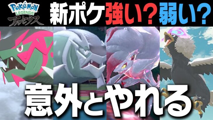 【性能解説】コイツら”地味に強い”ぞ！知らないと一瞬で負けるヒスイ新ポケモンの強さ教えます