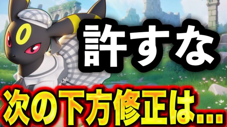 なんと来週、バランス調整が来ないのに環境がガラッと変わってしまう。【ポケモンユナイト】