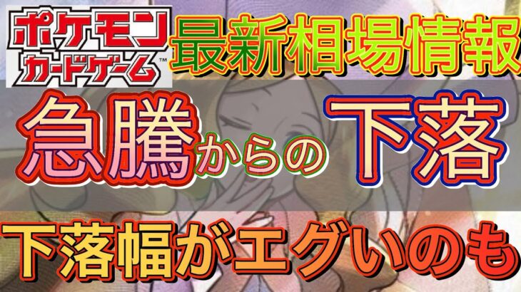 【ポケモンカード】最新！大人気カードの行方は！？今後が気になる人がおおいであろうトレーナーシリーズ！！先週比がエグい！！！