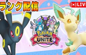 【ポケモンユナイト】しっとりソロランク