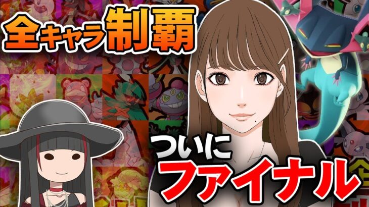 【 視聴者参加型 】 あやーん 全キャラ制覇 ついにファイナル！【 ポケモンユナイト 】