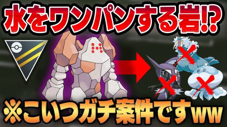 【ハイパーリーグ】シャドウレジロックが水タイプをワンパン！？バグみたいなありえないポケモンが生まれてしまいましたww【GBL】