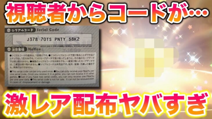 【激レア】色レックウザ入手のお祝いに視聴者からシリアルコードをもらったんだがww【ポケモンSV/スカバイ】